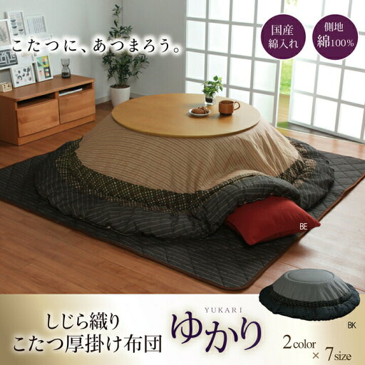 しじら 円形こたつ厚掛け布団単品 『ゆかり』 ブラウン 約205cm丸 こたつ布団 厚掛 しじら織 洋室 和室 和モダン キルト加工 ピーチスキン 5100179 IK5100179 しじら 円形こたつ厚掛け布団単品 『ゆかり』 ブラウン 約205cm丸 こたつ布団 厚掛 しじら織 洋室 和室 和モダン キルト加工 ピーチスキン 5100179 IK5100179