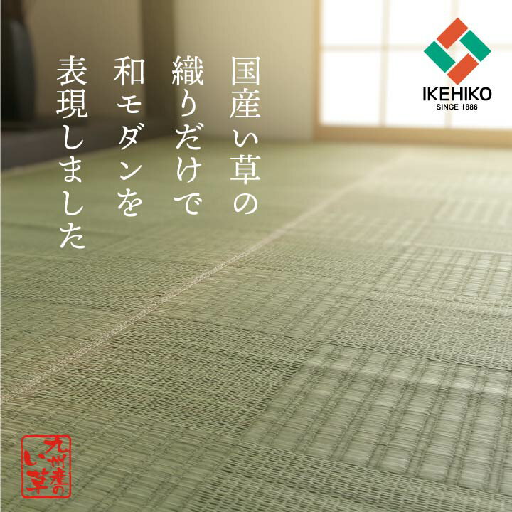 純国産 い草 上敷き カーペット 格子柄 本間3畳 (約191×286cm)