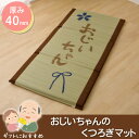 い草 い草マット 国産 マット ごろ寝マット フリーマット 『おじいちゃん 私の場所マット』 約70×150cm(中:固わた40mm)(3)