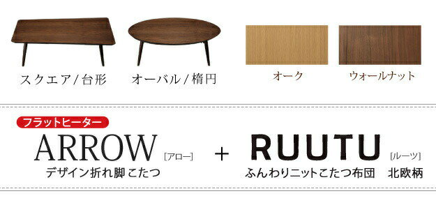 こたつ 折りたたみ 北欧 フラットヒーター デザイン折れ脚こたつ〔アロー〕 +北欧柄ふんわりニットこたつ布団 2点セット コタツ テーブル リビングテーブル 楕円 ウォールナット センターテーブル 木製 I-3302050 BUI-3302050