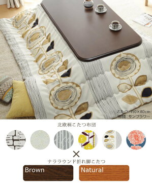 【フォールディング継脚こたつセット】こたつ テーブル 国産 楢ラウンド折れ脚こたつ〔リラ〕 210×100cm+国産北欧柄こたつ布団 2点セット 長方形 日本製 北欧 おしゃれ 大判 あったか こたつ掛け布団 厚手 オールシーズン N11100253 BUN11100253