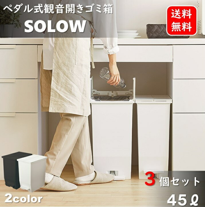 45L 3個セット キッチンゴミ箱 観音開き 45リットルサイズ ペダルオープン式 ダストボックス SOLOW 45リットル ゴミ箱 キッチンゴミ箱 抗菌 防汚静音 スリム コンパクト リス RISU 両開き 分別 SIAA 省スペース キャスター付き 隙間 AZRSD-78