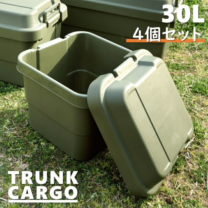 30L 4個セット トランクボックス 収納ボックス 道具箱 アウトドア トランクカーゴ 頑丈 ミリタリーボックス キャンプ用品 座れる収納 コンテナボックス 釣り BBQ RISU リス DIY ツールボックス 椅子 防災収納 防災グッズ 収納ケース ベンチ ハードケース AZTC-30-4set