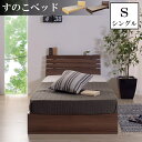 すのこベッド シングルサイズ コンセント2口 シンプル 木目 コンセント付き ベッド すのこ ヘッドボード スッキリ 圧迫感軽減 カビ対策 通気性 蒸れにくい 床板 スライドコンセント スノコベッド ブラウン ナチュラル 木製ベッド SSAZB-80S-
