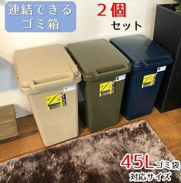 2個セット 連結できる ゴミ箱 45L対応 ふた付き ダストボックス ごみ入れ 45リットル 片手 繋げられる ごみばこ 片手ペール 分別 くず入れ 取っ手 開けやすい 使いやすい キッチン ゴミ箱 フタ付き 連結ゴミ箱 コネクト ダストBOX 繋げられる ゴミ箱 AZLFS-845-2set SSS