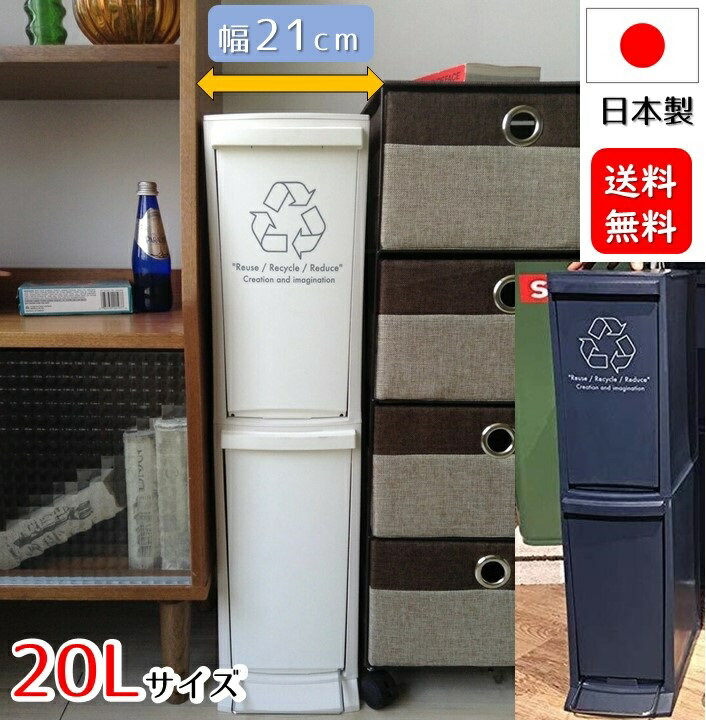 隙間 ゴミ箱 幅21センチ 日本製 キッチン ゴミ箱 狭い場所 20L 省スペース 隙間 冷蔵庫横 2段 ダストボックス 分別 ごみばこ おしゃれ キッチン 台所用ゴミ箱 リビング スリム ホワイト きれい ペダル フラップ 取り外し 丸洗いできる コンパクト収納 AZLFS-932