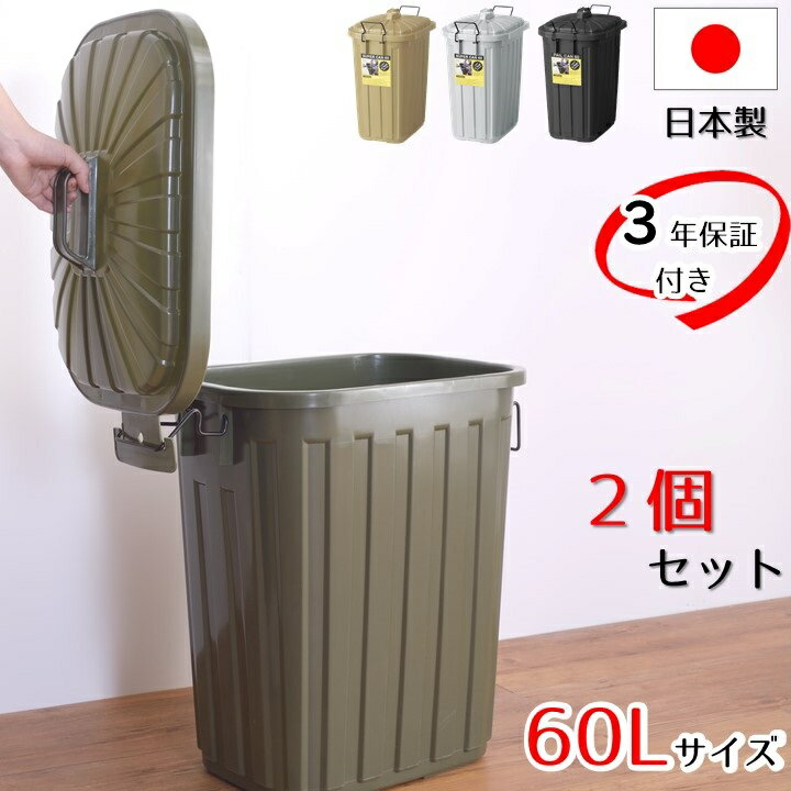 2個セット 割れない ゴミ箱 60L 3年保証 ペールカン 壊れないゴミ箱 ダストボックス くず入れ ごみ入れ 屋外 ロック付き ポリエチレン アメリカン インテリア アメカジ 国産 ごみばこ 大容量 60リットル われない かっこいい 男前インテリア AZLFS-937-2set