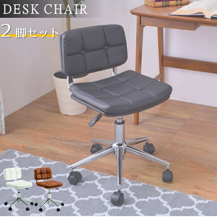 2脚セット デスクチェア コンパクト ソフトレザー チェアー スタイリッシュ くるみボタン かわいい 背..