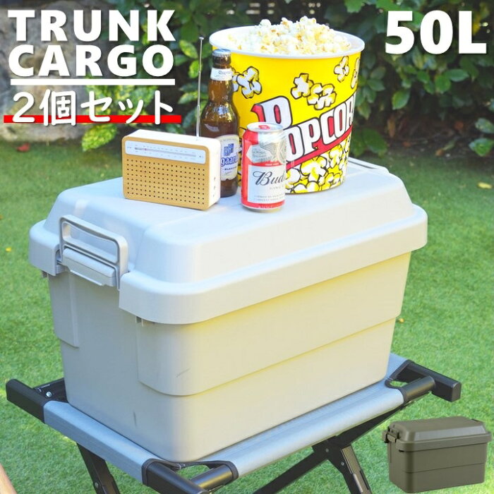 50L 2個セット トランクボックス 収納ボックス 道具箱 アウトドア トランクカーゴ 大きい 頑丈 ミリタリーボックス キャンプ用品 コンテナボックス 釣り BBQ RISU リス ツールボックス 椅子 防災収納 防災グッズ 収納ケース ベンチ ハードケース ツールボックス AZTC-50-2set