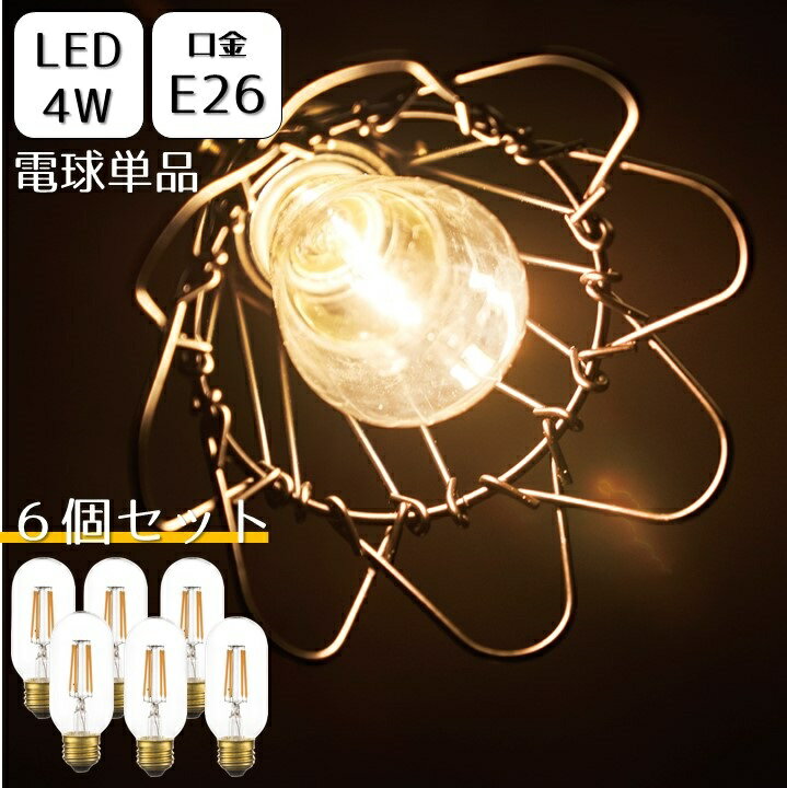 楽天ミラクル　ガーマ6個セット LED電球 LEDエジソンバルブ LEDエジソン電球 単品 E26 4W レトロ おしゃれ 電気 240ルーメン フィラメント ビンテージ ヴィンテージ ノスタルジック 電球 ライト 照明 シンプル アンティーク ランプ e26 電球 インテリアライト ダウンライト 玄関 AZLED-101