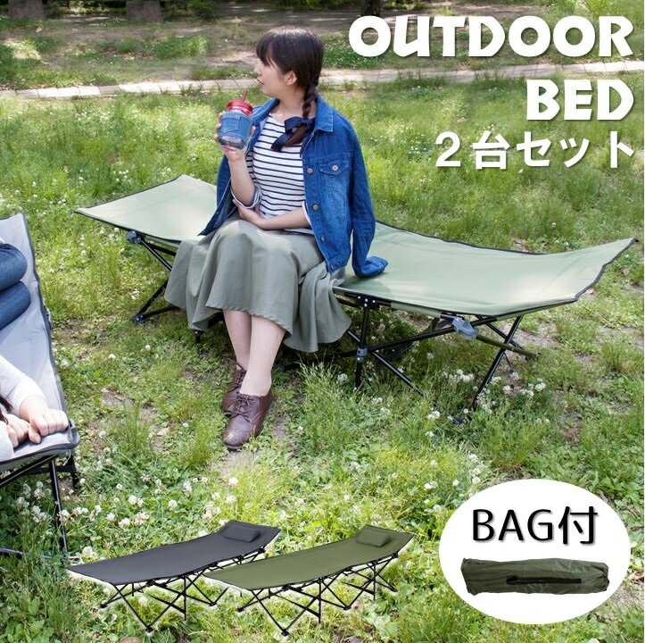 2台セット 折りたたみ アウトドアベッド 収納袋付き 枕付き 簡易ベッド ベンチ ガーデン キャンプ アウ..