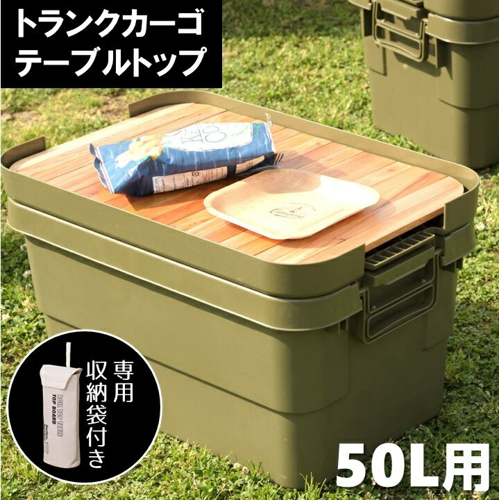 テーブルトップ 50L トランクカーゴ 天板のみ ロールテーブル 無印良品 ポリプロピレン 頑丈収納ボックス コンテナボックス用 テーブル天板 天然木 木製 天板 アウトドア テーブル 食卓 物置き 便利 オシャレ キャンプ BBQ ロール天板 AZTC-50T