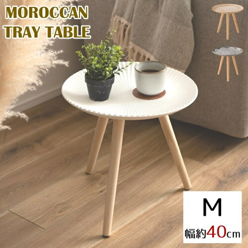 モロッコ風の模様が美しい北欧テイストのトレイテーブル ホワイト ブ...