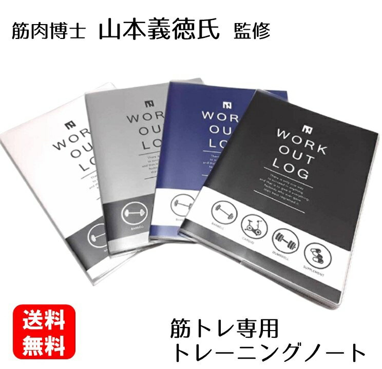 【公式】 山本義徳氏監修 筋トレ専用 トレーニングノート WORKOUT LOG 送料無料 筋トレノート 記録ノート 筋肉博士 ボディビル マッスル 手引き書 筋トレ グッズ トレーニング用品 フィットネス 筋トレノウハウ ワークアウトログ WORKOUTLOG