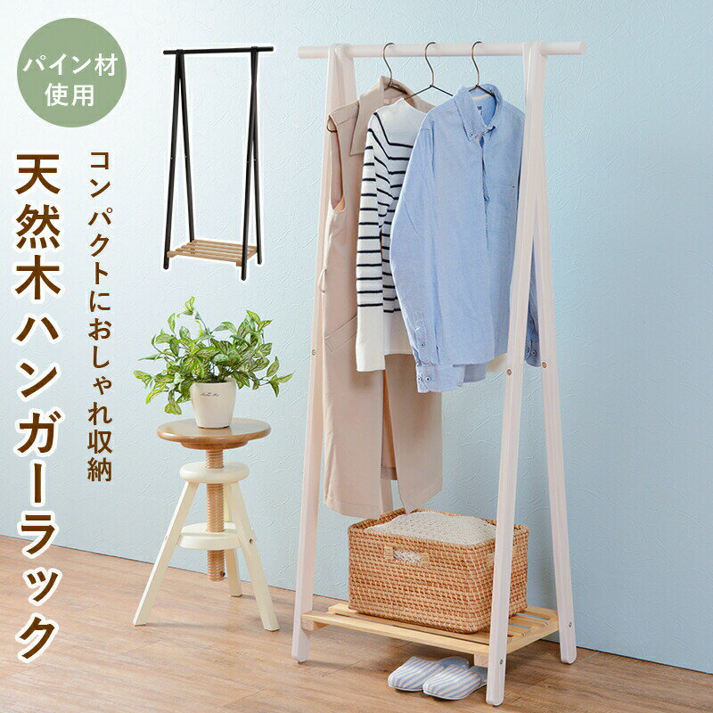 ロングコートも綺麗に収納 棚付 木製ハンガーラック 幅80cm 天然木パイン材使用 床下11cmでお掃除楽々 ..