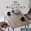 ダイニングこたつ こたつ単品 幅110cm こたつ布団不要 足元までポカポカ速暖ヒーター 細身な鉄脚 スタイリッシュなデザイン こたつ コタツ テーブル リビン...
