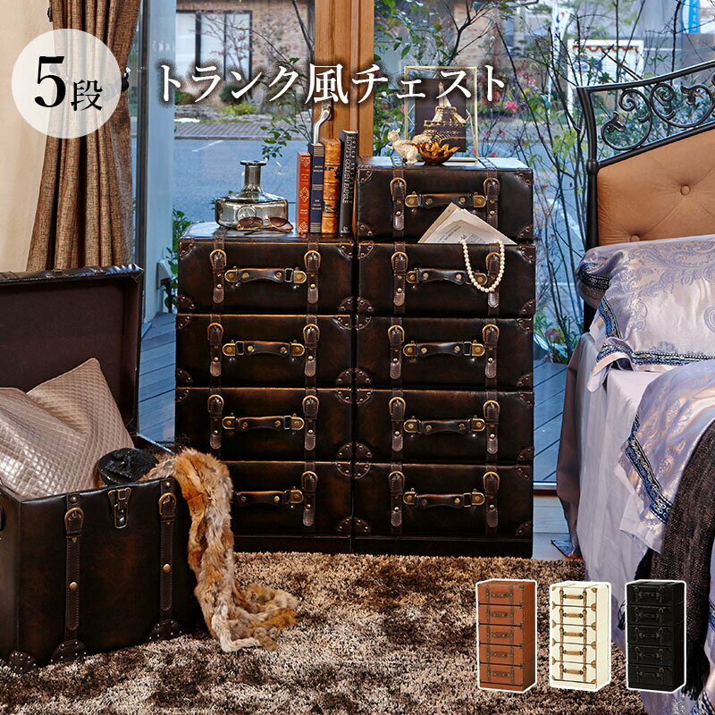 たっぷり入る収納 5段トランク風チェスト 遊び心溢れるチェスト リアルなヴィンテージ感 おしゃれ 収納 整理整頓 お片付け 寝室 リビング 書斎 ヴィンテージ たっぷり収納 HAMCH-6005