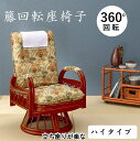 敬老の日 ギフト リクライニング 回転座椅子 ハイタイプ サポート座椅子 ゆったり 3段階リクライニング 360°回転式 負担軽減 足腰 籐 ラタン チェア 敬...