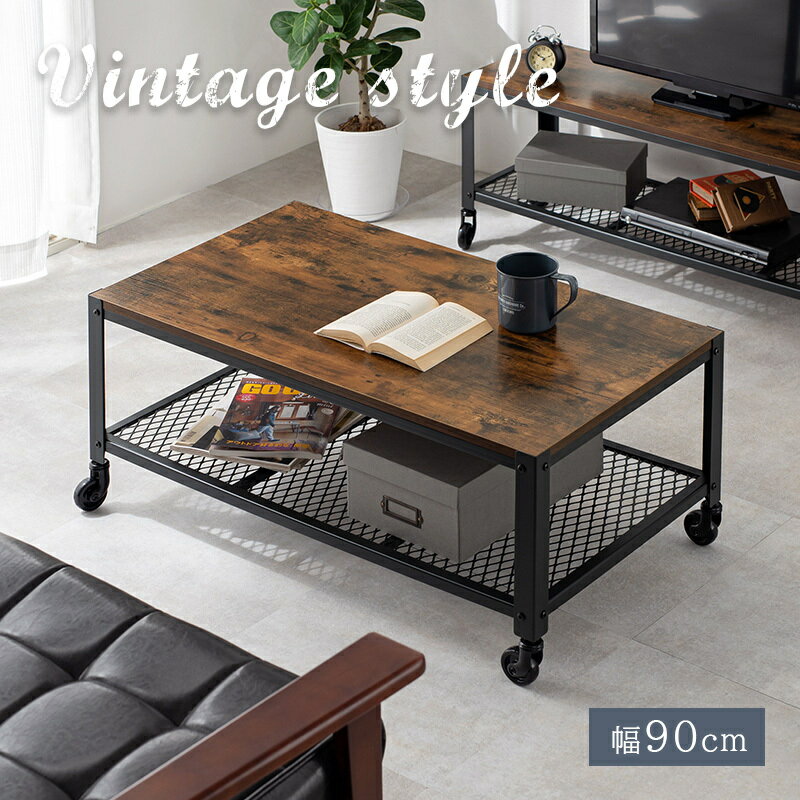 棚付き テーブル 幅90cm ヴィンテージ調の天板 お手入れ簡単 キャスター付き メッシュ板 オープン棚 イ..