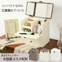 三面鏡付き 大人可愛いメイクボックス ツートーン アンティーク調金具 コンパクト 大容量 上品 インテリア 引き出し落下防止 メイクBOX かわいい ドレッサー...