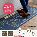 ぷにゅっと新感覚 キッチンマット 50×120cm お手入れ簡単 もちもち 疲れにくい 体圧分散 底冷え 対策 断熱素材 温かい 滑りにくい 滑り止め 柔らかい クッション性 ふんわり マット 台所 敷物 水廻り 洗面所 手洗い洗濯可能 IK-FWMN50120