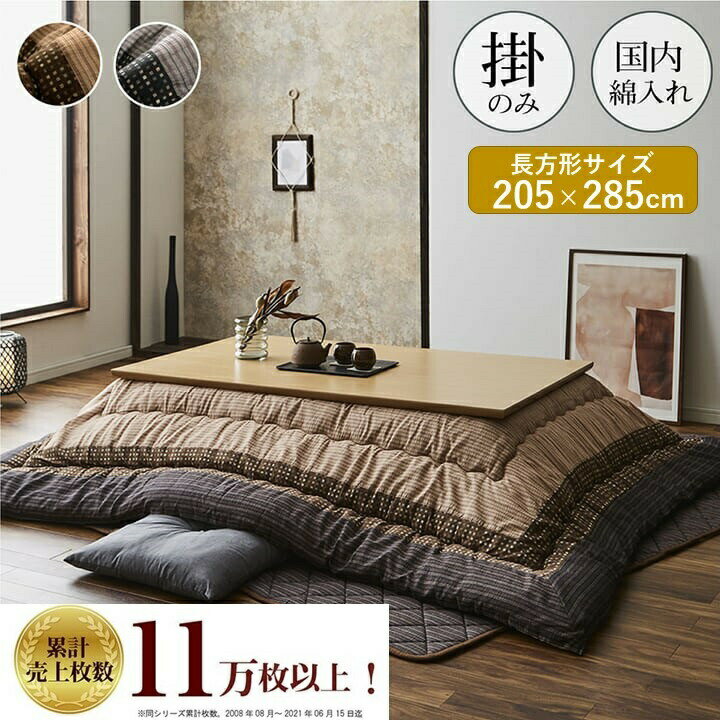 厚掛け こたつ掛布団 日本製 単品 205cm×285cm しじら織り ベーシック 大ボリューム 掛け布団 国内製造 和モダン コタツ かけ布団 ふかふか 団らん おしゃれ シック エコ シック こたつ 掛布団 長方形 こたつ布団 コタツ布団 IK-YKR205285