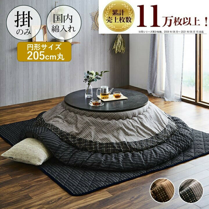 厚掛け こたつ掛布団 日本製 単品 205cm丸 しじら織り ベーシック 大ボリューム 掛け布団 国内製造 和モダン コタツ かけ布団 ふかふか 団らん おしゃれ シック エコ シック こたつ 掛布団 円形 丸い こたつ布団 まるい コタツ布団 IK-YKR205Rのサムネイル