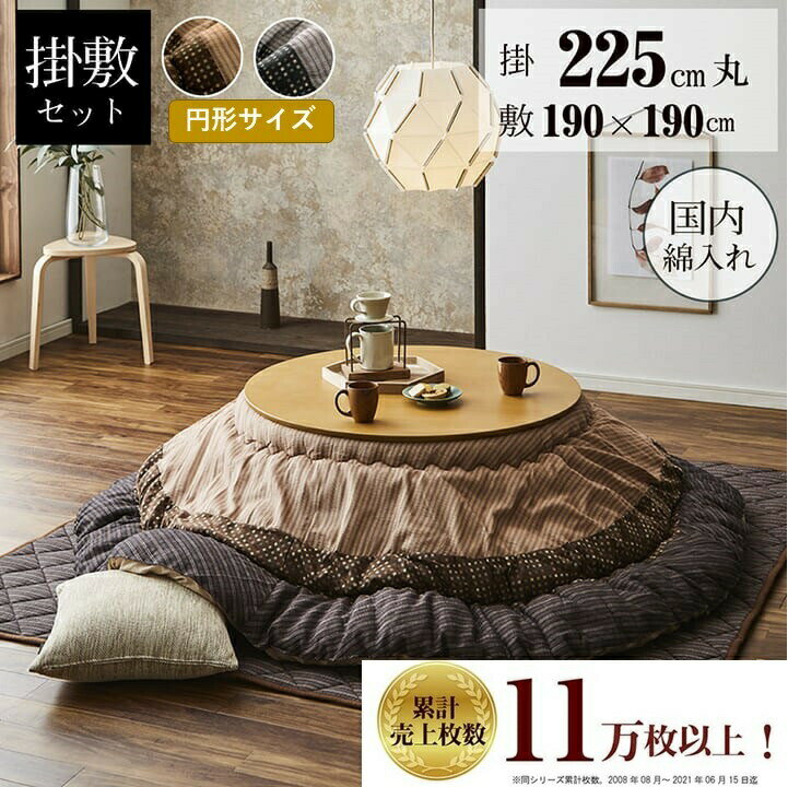 厚掛けこたつ布団2点セット日本製2...