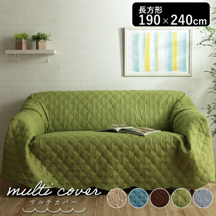 マルチカバー 長方形 190×240cm 超音波キルト 洗濯機使用可能 洗える ラグ カバー ソファーカバー こた..