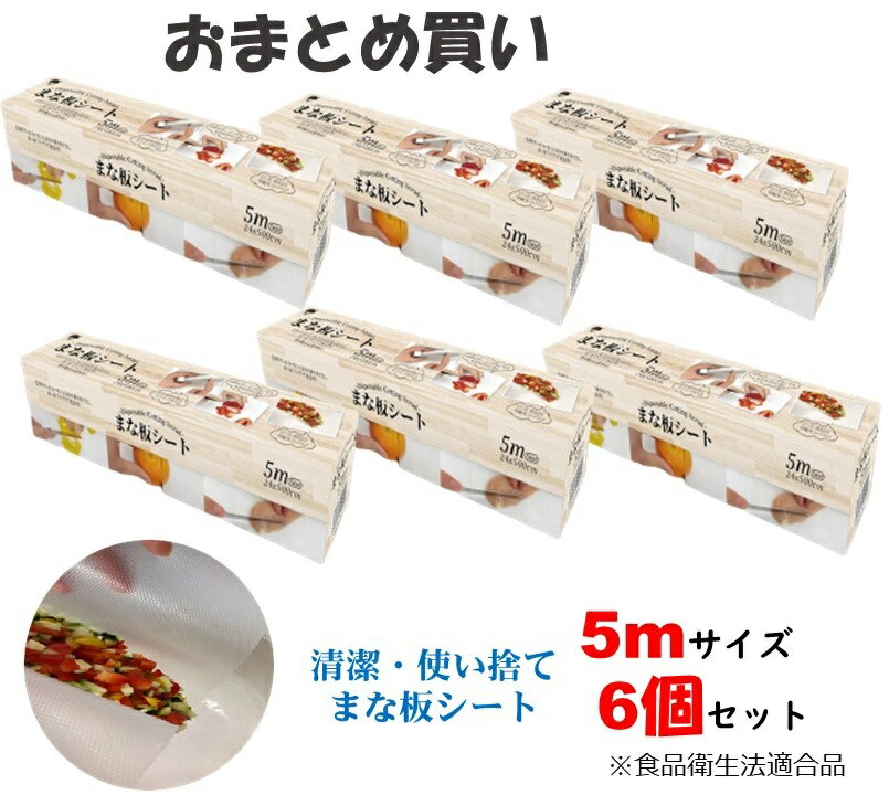 6個セット 使い捨て まな板シート 送料無料 5m お得 まとめ買い 汚れ防止 雑菌対策 衛生 臭い移り防止 色移り防止 まな板シート 使いすて カッティングシート 時短グッズ キッチン雑貨 キッチン用品 レイエ カインズ ニトリ CAINZ 人気 話題 we-mn-002a-6set