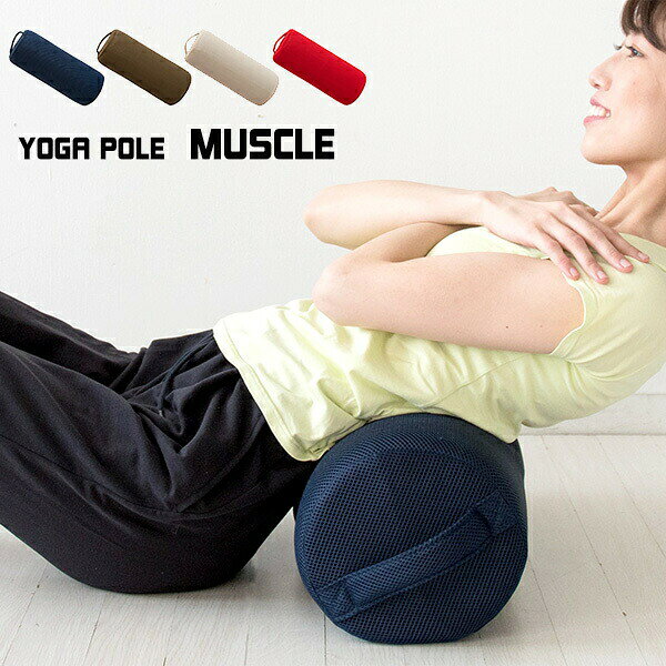 ヨガクッション ヨガポール muscle（ミュスクル）ヨガポール サポートクッション ストレッチ エクササイズ 運動 筋トレ 通気性 メッシュ素材カバー 軽量 コンパクト 頭痛 肩こり 腰痛 おしゃれ MICN-Y5020