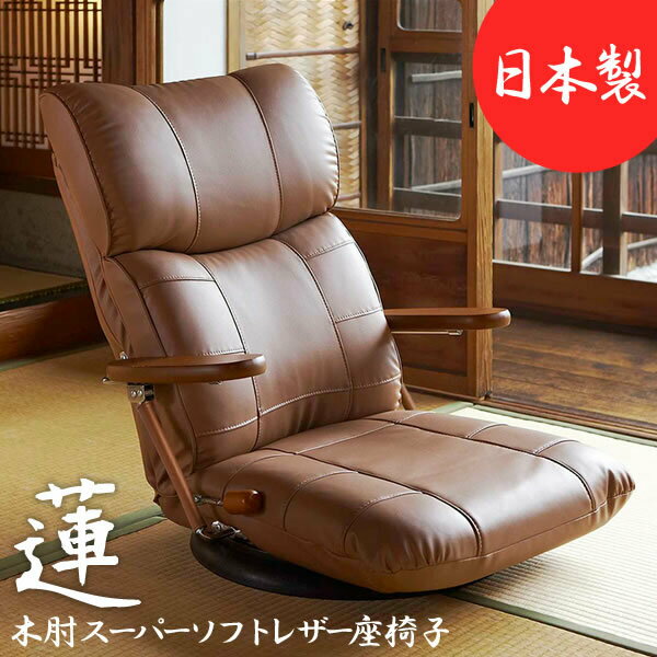 贅沢な日本製座椅子 木肘スーパーソフトレザー座椅子 蓮（れん）ふかふかウレタン構造 丈夫なポンプ式の木肘 便利な360度回転 リクライニング 高級感 おしゃれ かっこいい 座椅子 リビング 書斎 MIYS-C1364