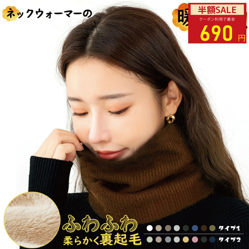 【MAX40%OFF！超目玉】ネックウォーマー メンズ リブ編み 裏起毛 暖かい 冬 男女兼用 裏地エコファー ..