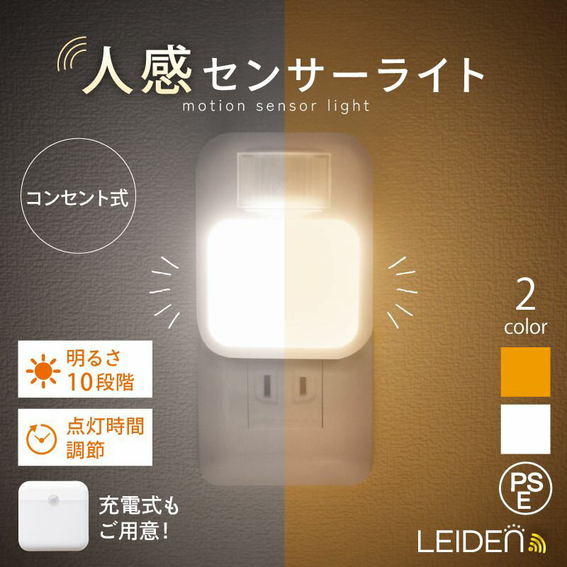 【MAX20%OFF】新登場 人感センサーライト 充電式 センサーライト 人感 タイマー 自動点灯 消灯 LED ナイトライト フットライト 人勧センサー 点灯時間調節 10段階調光 コンセント式 屋内 目に優しい トイレ 寝室 照明 常夜灯 足元 廊下 玄関灯