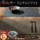 【 スーパーSALE★MAX40%OFF】1位連冠 【6枚 お得なセット】ランチョンマット\同シリーズコースター付き/高質PUレザー レストラン用 丸洗いOK 撥水 柔軟性 厚手 断熱 滑り止め お手入れ簡単 丸水洗い キッチン レストラン用 ホテル 華やか 耐久性 飾り 幼稚園 家庭