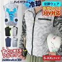 【超目玉品!限定50%OFF クーポン】\今夏独創/空調ウェア 空調冷風服 最新 30V超高出力 24000mAh バッテリー ファンセット 空調作業服ベスト ...