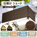 【 MAX 40%OFF!超目玉品!】日よけ シェード 高通気性 ベランダ サンシェード 目隠し オーニング 日除けシェード ベランダ目隠しシェード サンシェード バルコニー 窓 大型 日よけ スクリーン 日除けシート 紫外線 UVカット 暑さ対策 西日対策 屋外 庭 モカ色