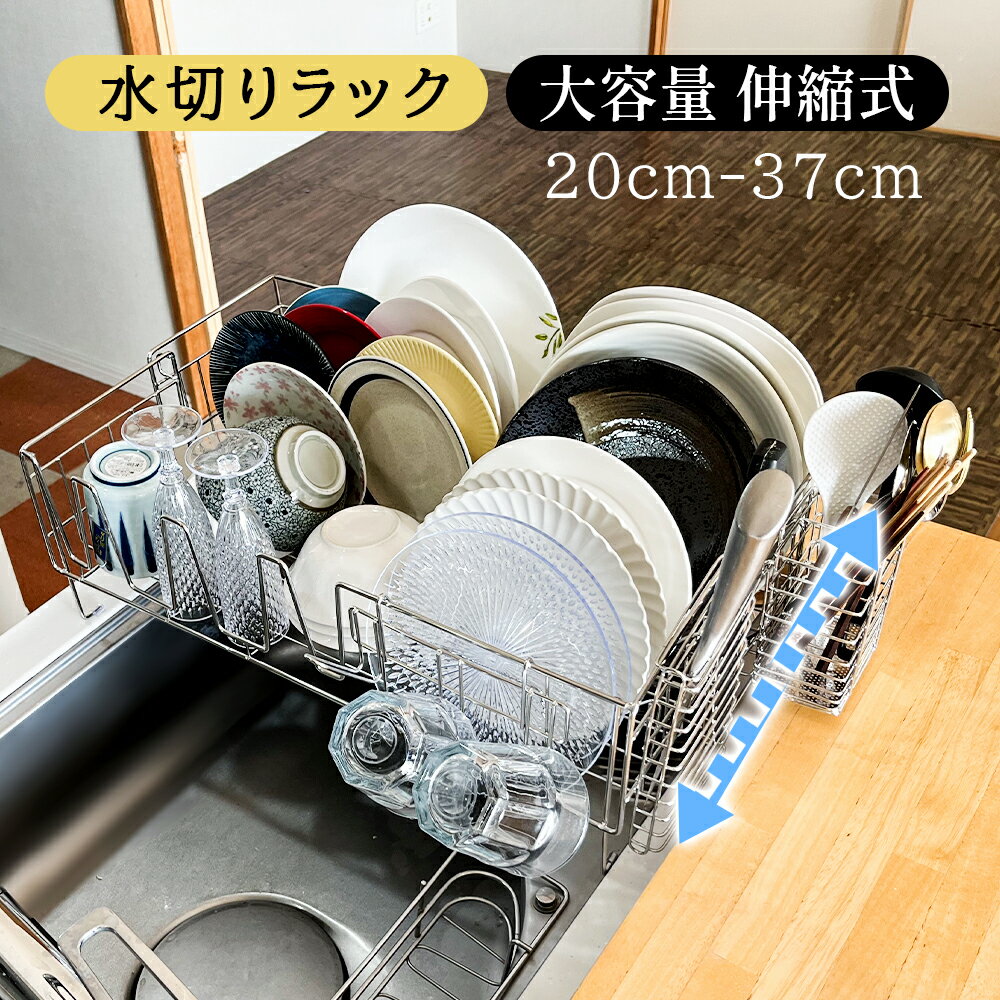 【20:00〜2h半額クーポン全店商品】超人気 水切りラック 伸縮式 水切りかご 食器 シンクサイド スライド サイズ調整可能 ステンレス 水切りかご 箸置き付き キッチンラック 水きりかご キッチンラック 頑丈 省スペース 大容量 キッチン用品 キッチン収納 属品付付きのサムネイル