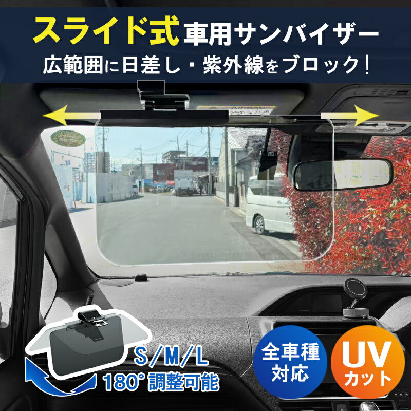 【5の日限定 半額クーポン配布中】車用 サンバイザー S/M/L サイズ UVカット スライド式 眩しさ軽減 広範囲カバー UVバイザー シェード 太陽 サンシェード 軽自動車 中型車 大型車クリップ式 垂れない しっかりロック 横に動く 挟む 紫外線 カーサンバイザー ワイドバイザー