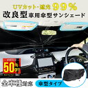 【超目玉品!MAX 50%OFF クーポン】 改良型 車 サンシェード フロント 傘型 サンシェード 車用サンシェード 日よけ 傘型 サンシェード 車用 傘式 ...