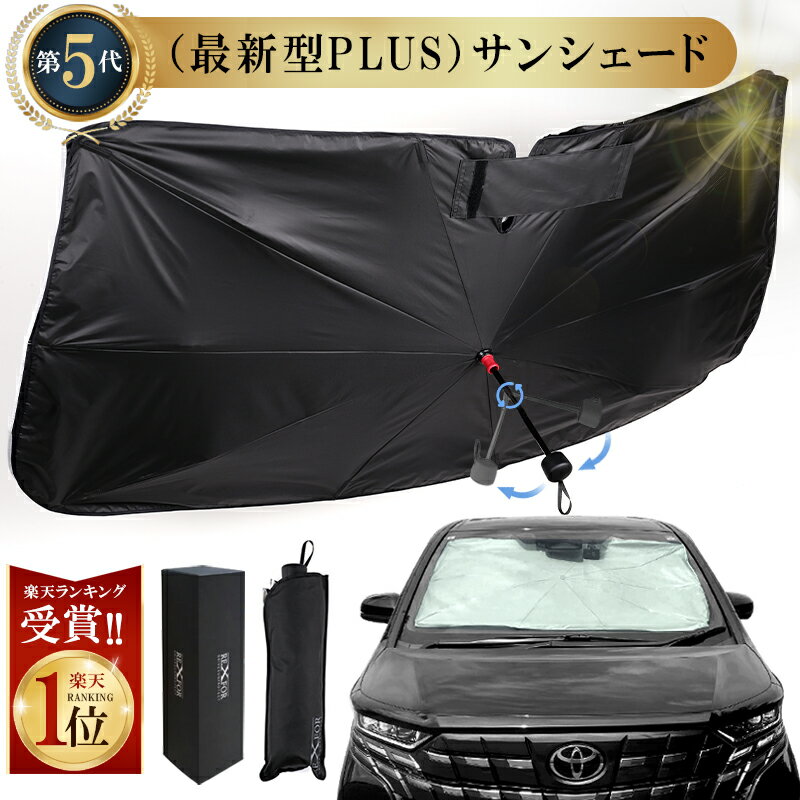 【MAX・15%OFF】新改良 (第5世代)サンシェード 【2重構造】 車用 傘型 フロント 車 日よけ サンシェード 軽自動車 遮光 車中泊 愛い 大型 車用サンシェード ガラス10本骨 傘型 折り畳み式 日よけ遮光 車用サンシェード【1位連冠●即納】