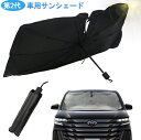 【 MAX 30%OFF!超目玉品!】サンシェード 車用 フロント サンシェード 傘 軽自動車 折畳み 防水 遮光 車中泊 愛い 大型 家用 傘 傘型 おしゃれ 傘式 遮光 遮熱 軽 強化改良型 10本骨 折り畳み式 サンシェード 吸盤なし 車用サンシェード ガラス