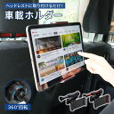 【最大20%OFFクーポンあり】 ipad 車載ホルダー タ