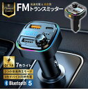 【最大20 OFFクーポンあり】 FMトランスミッター 車載充電器 Bluetooth5.0 急速 強力 急速充電 高速 充電器 車載 音楽再生 microSDカード USB 12-24V 車 取り付け不要 無線 スマホ iPhone各機種 スピーカー 無線 ワイヤレス カーオーディオ シガーソケット