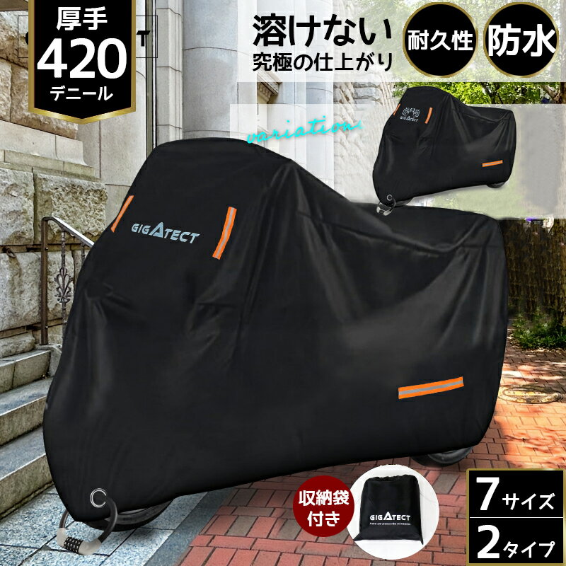 バイクカバー 大型 耐熱 スクーターカバー バイク カバー 防水 撥水 厚手 超厚手 420D 丈夫 小型 中型 大型バイク 125cc ボディカバー 原付 ビッグバイク ビックスクーター オートバイ 黒 耐久 UVカット 紫外線 丈夫 溶けない 破れない