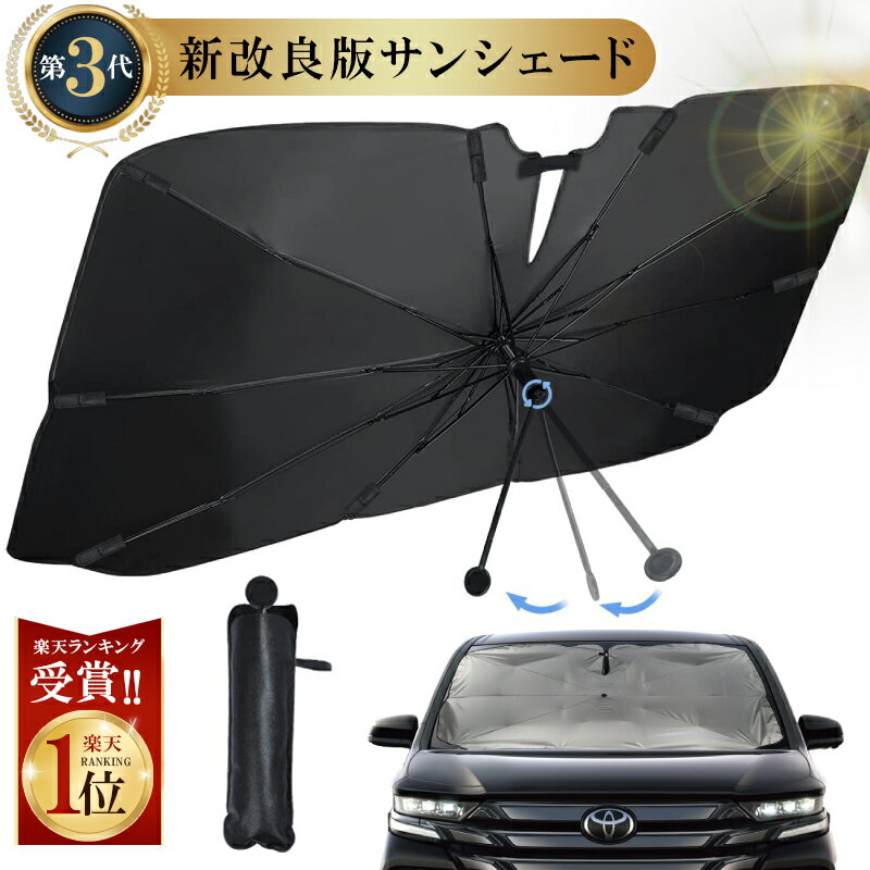 【楽天1位 】 サンシェード 車 傘 フロント 傘型サンシェード 【完全遮光遮熱】 【曲がる傘柄】 フロントガラス 傘式 車用 パラソル 自動車 ダッシュボード 折りたたみ 保護 取付 収納便利 uv 紫外線カット プライバシー保護 半年保証