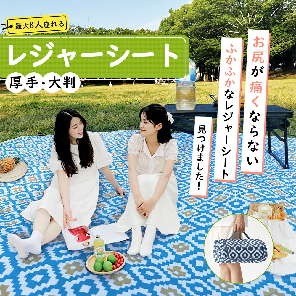 【MAX・15%OFF】レジャーシート 200×300cm 最大8人 おしゃれ 厚手 大きい 軽量 防水 大判 BBQ キャンプマット 大きい 大きめ 洗える 運動会 遠足 レジャー アウトドア ビーチ 海水浴 花火大会 花見 コンパクト レジャーマット 折りたたみ 収納袋付