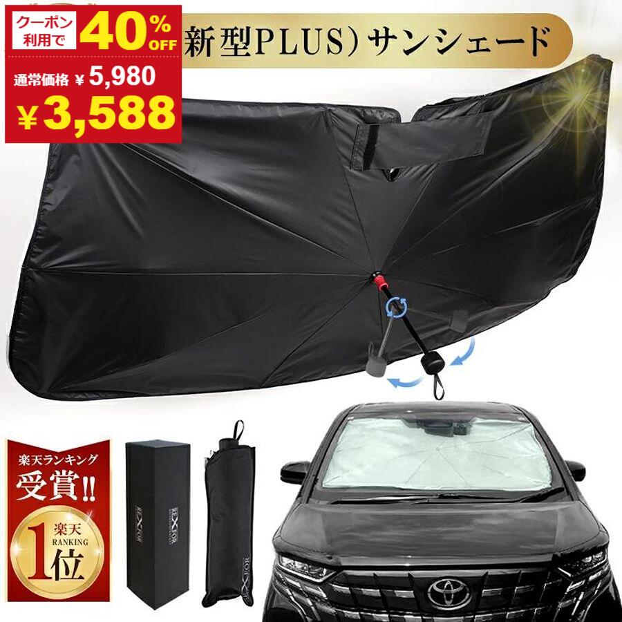 【夏応援★クーポンで40%OFF】【1位連冠】高級車 (第5世代)サンシェード 車【2重構造】自動車整備士推奨 車 日よけ サンシェード 車用サンシェード 車 傘型サンシェード 車用 傘式 軽自動車 大型 家用 車シェード フロントシェード カーサンシェード 傘型シェード