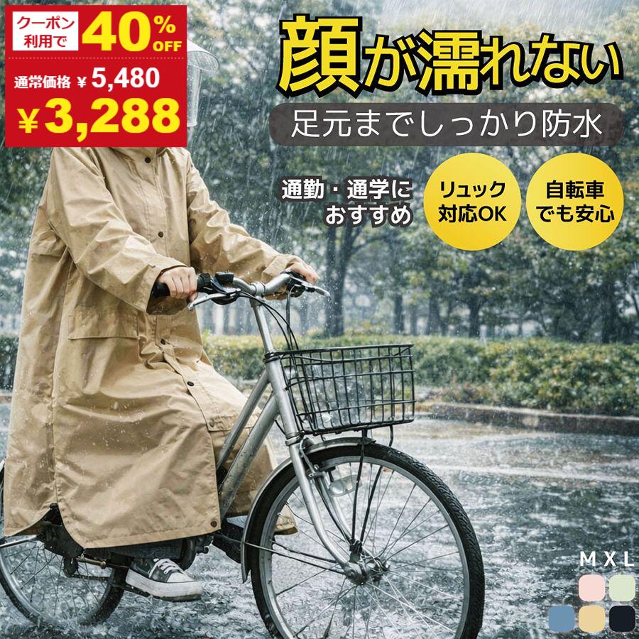 【夏応援★クーポンで40%OFF】 自転車 レインコート レディース 顔が濡れない ヘルメット対応 リュック対応 バイザー付き 通勤 通学 自転車通勤用 ロング丈 軽量 反射テープ付き 夜間安全 雨天走行対応 ポケット付き 防水 撥水加工 レインウェア 雨具 カッパ 梅雨対策
