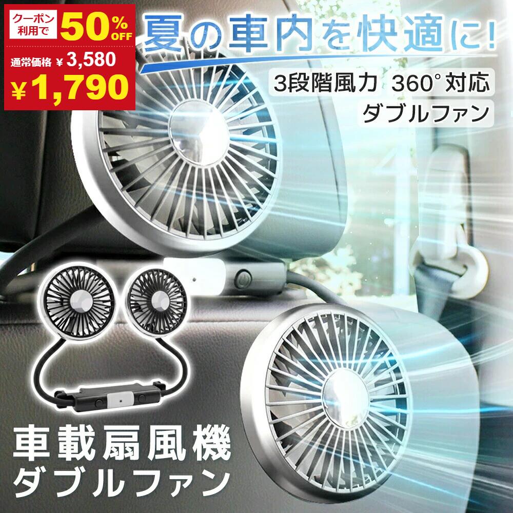 【20:00〜2h半額クーポン】ツインファン 車 扇風機 ヘッドレスト ダブルファン 車載 後部座席 360度マルチアングル角度調整 3段階風量 USB給電式 カーファン ツインファン サーキュレーター ツインファン LEDライト 小型 車載用扇風機 静音 熱中症対策 暑さ対策